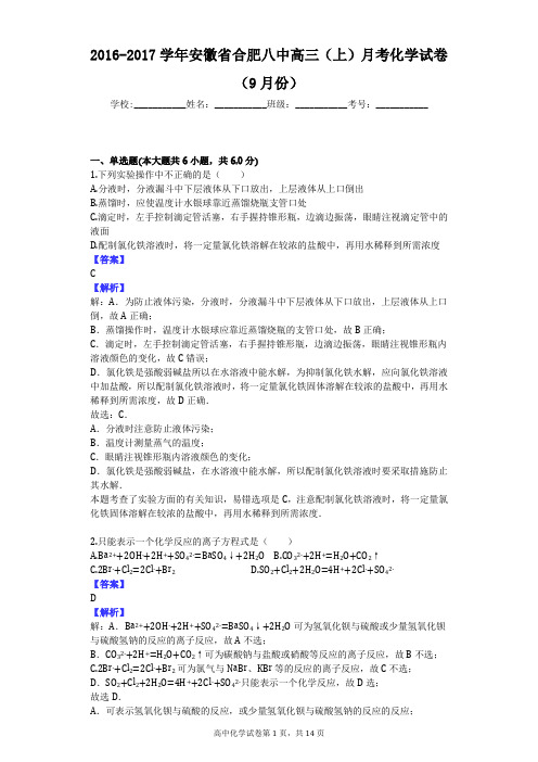 2016-2017学年安徽省合肥八中高三(上)月考化学试卷(9月份)