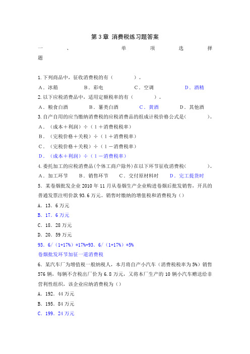 第3章 消费税练习题及答案