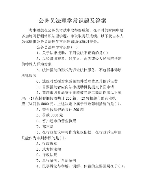 公务员法理学常识题及答案