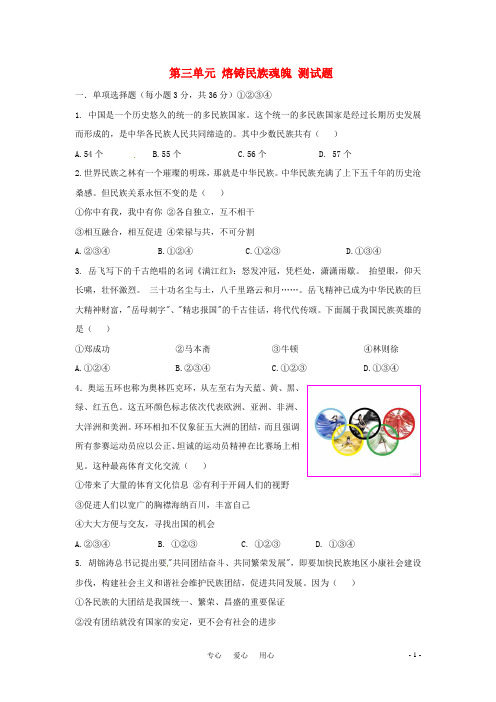 九年级思想品德第三单元熔铸民族魂魄测试题北师大版