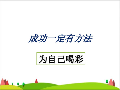 四级上册品德与社会课件- 成功一定有方法 为自己喝彩教科版