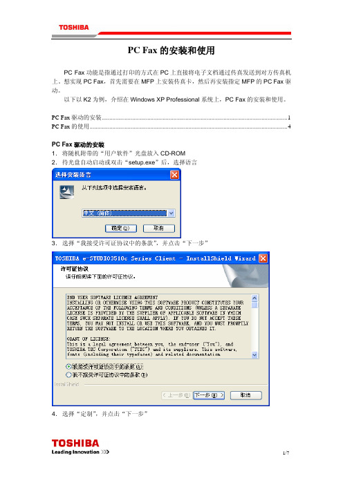 PC Fax的安装和使用