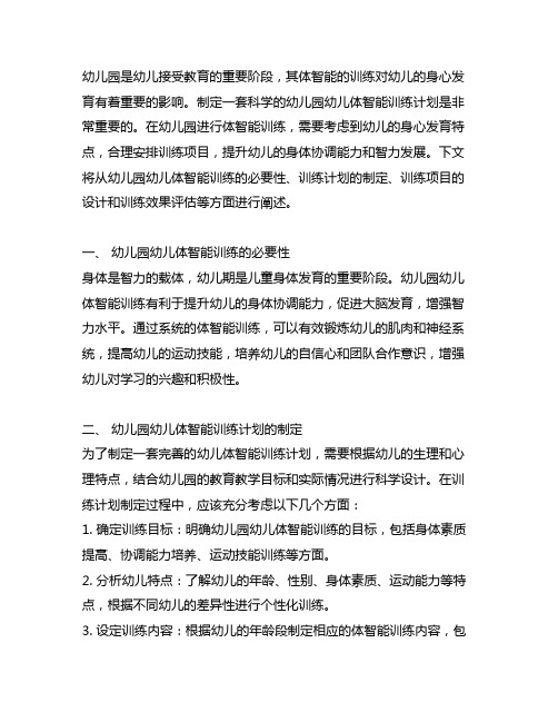 幼儿园幼儿体智能训练计划 幼儿园体智能训练