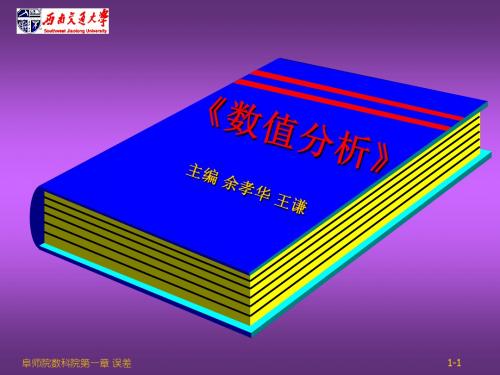 数值分析01-误差.