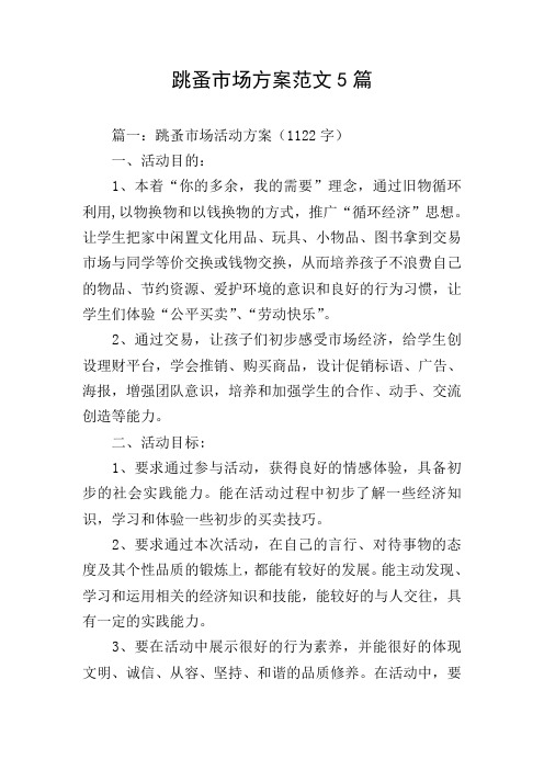 跳蚤市场方案范文5篇
