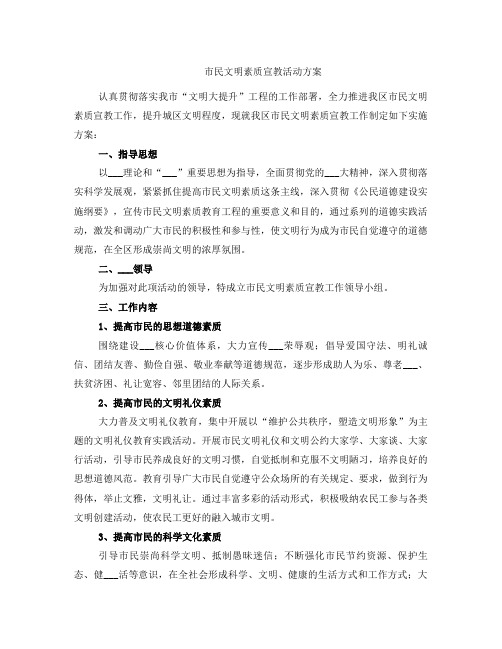 市民文明素质宣教活动方案