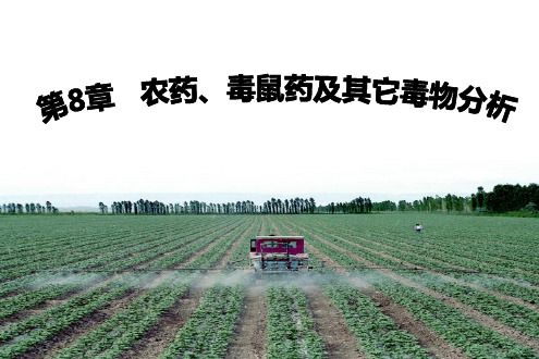 毒物分析(课堂PPT)