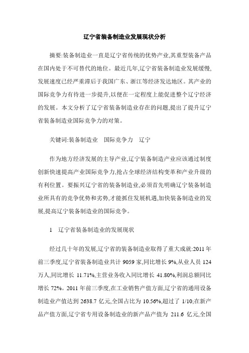 辽宁省装备制造业发展现状分析