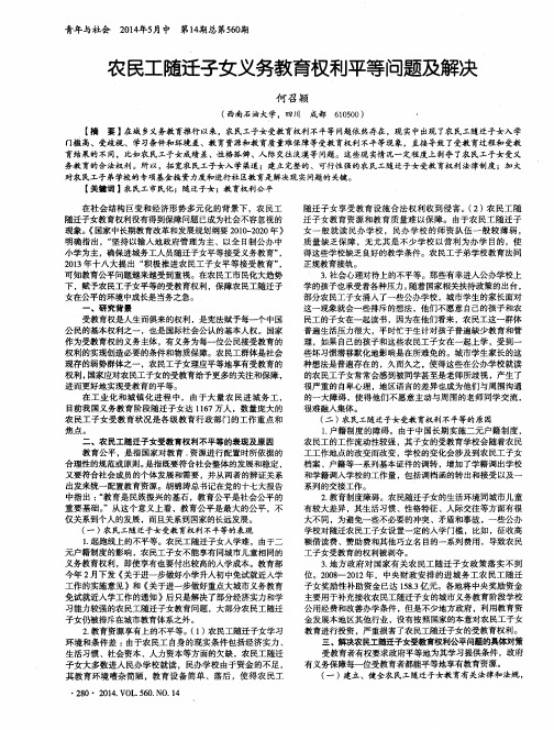 农民工随迁子女义务教育权利平等问题及解决