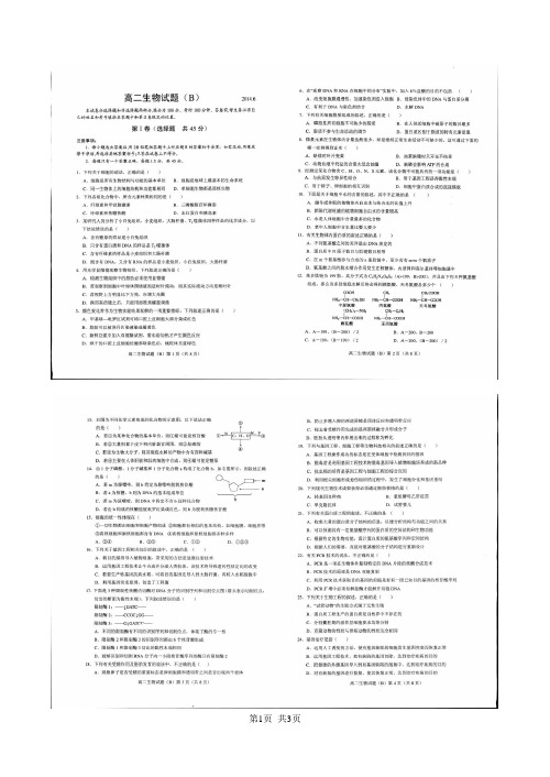 山东省菏泽市2013-2014学年高二下学期期末考试(生物)清晰扫描含答案(修改,请删除我以前的)