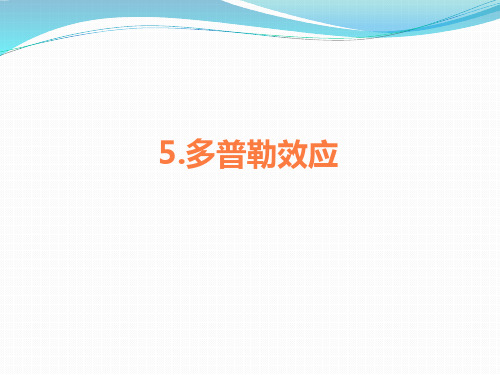 第三章  第5节 多普勒效应