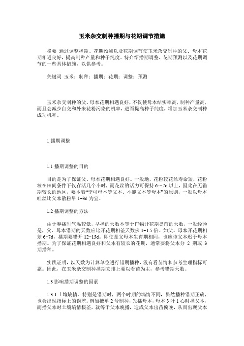玉米杂交制种播期与花期调节措施