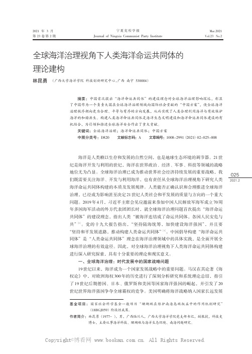 全球海洋治理视角下人类海洋命运共同体的理论建构