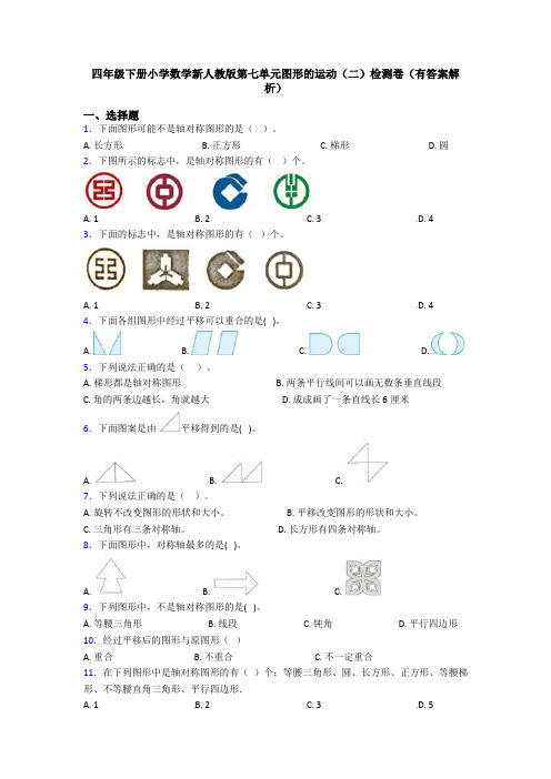 四年级下册小学数学新人教版第七单元图形的运动(二)检测卷(有答案解析)