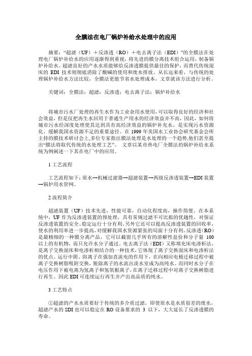 全膜法在电厂锅炉补给水处理中的应用
