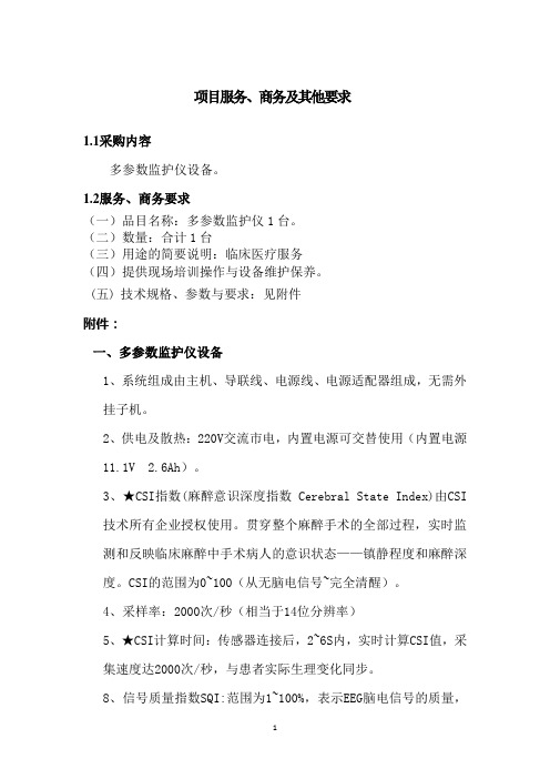 项目服务商务及其他要求