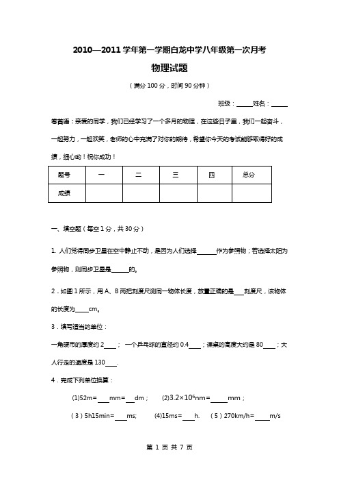 2010——2011学年第一学期八年级第一次月考物理试卷