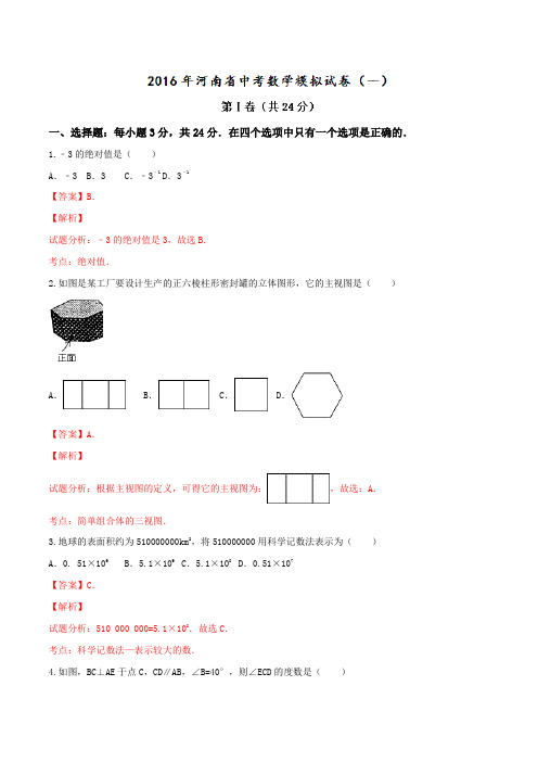 河南省2016届九年级中考模拟试卷(一)数学试题解析(解析版)