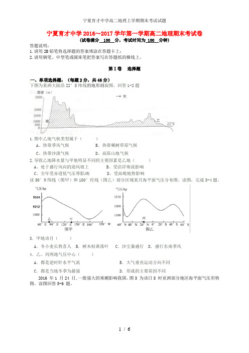 宁夏育才中学高二地理上学期期末考试试题