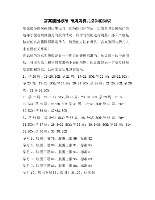 宫高腹围标准 准妈妈育儿必知的知识