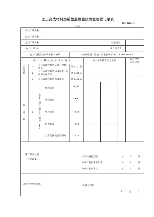 土工合成材料加筋垫层检验批质量验收记录表