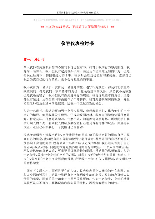 【最新】仪容仪表检讨书-优秀word范文 (6页)