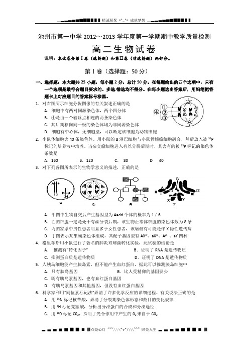 安徽省池州一中2012-2013学年高二上学期期中考试生物试题(无答案)