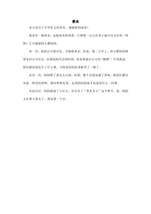 香水_小学作文