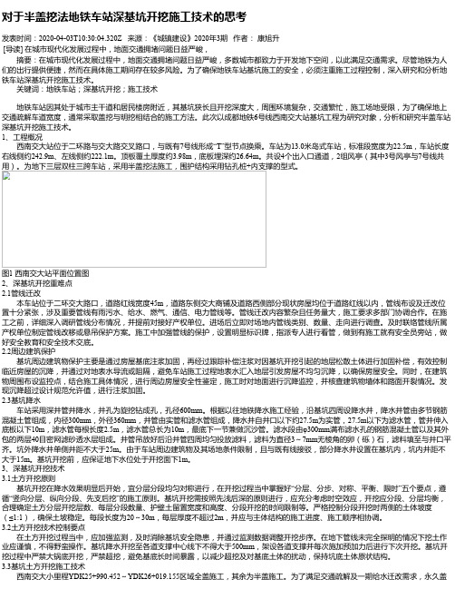 对于半盖挖法地铁车站深基坑开挖施工技术的思考