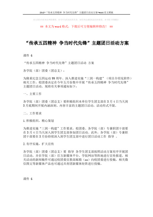 2018-“传承五四精神 争当时代先锋”主题团日活动方案-word范文模板 (1页)
