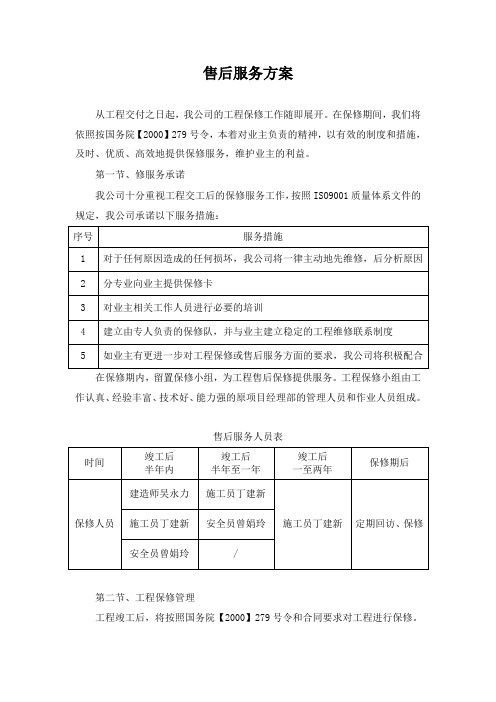 公路工程售后服务方案