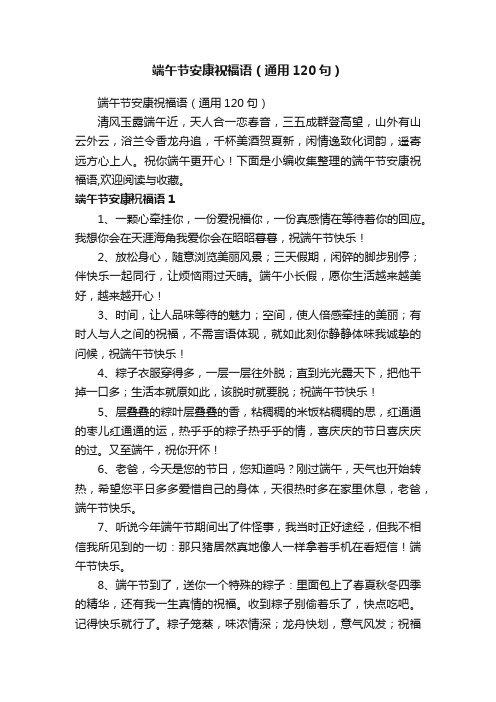 端午节安康祝福语（通用120句）