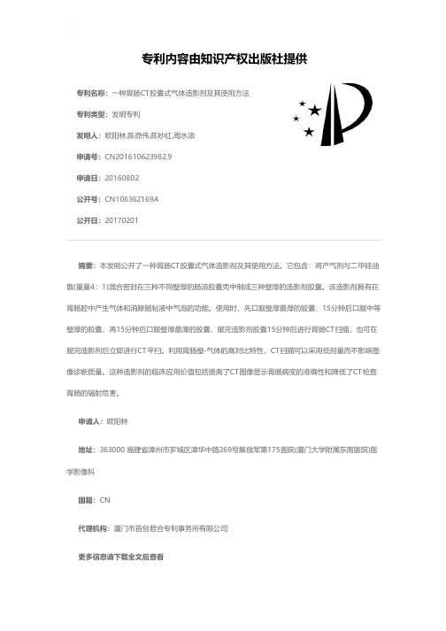 一种胃肠CT胶囊式气体造影剂及其使用方法[发明专利]