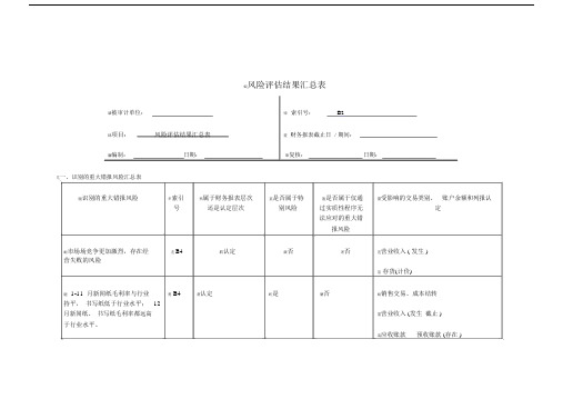 风险评估结果汇总表.docx