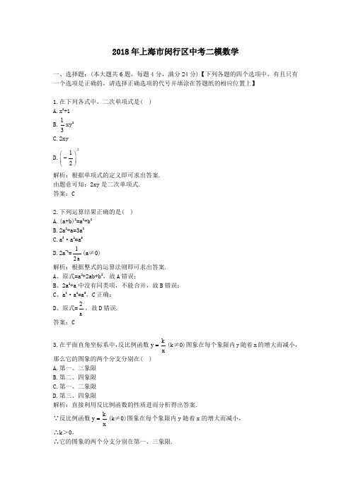 2018年上海市闵行区中考二模数学