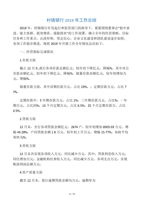 村镇银行2019年工作总结
