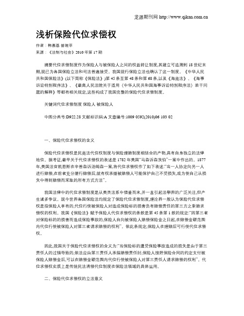 浅析保险代位求偿权