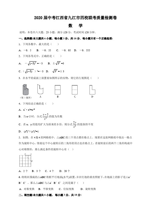 2020届中考江西省九江市四校联考质量检测卷—数学卷含答案
