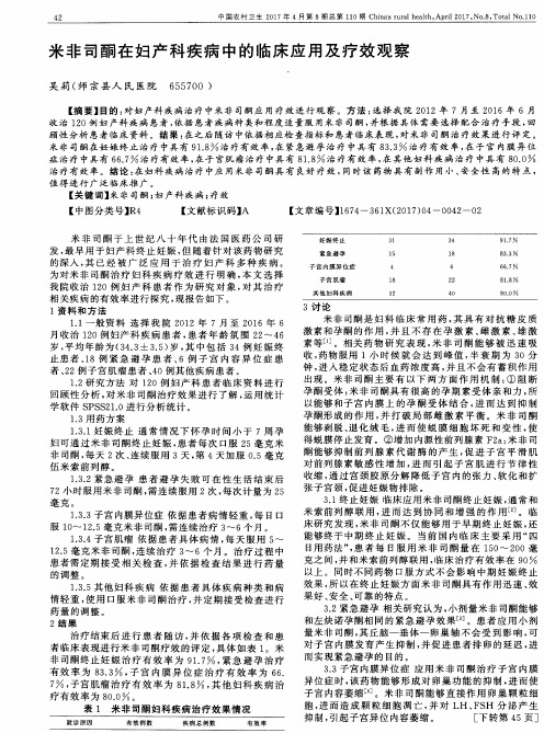 米非司酮在妇产科疾病中的临床应用及疗效观察