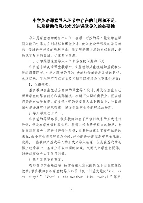 小学英语课堂导入环节中存在的问题和不足, 以及借助信息技术改进课堂导入的必要性