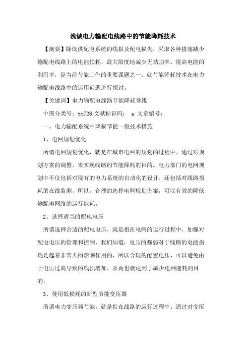 电力输配电线路中的节能降耗技术