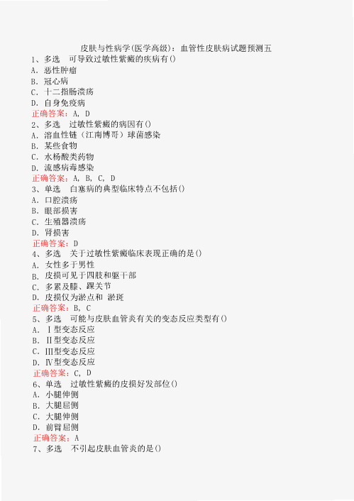 皮肤与性病学(医学高级)：血管性皮肤病试题预测五