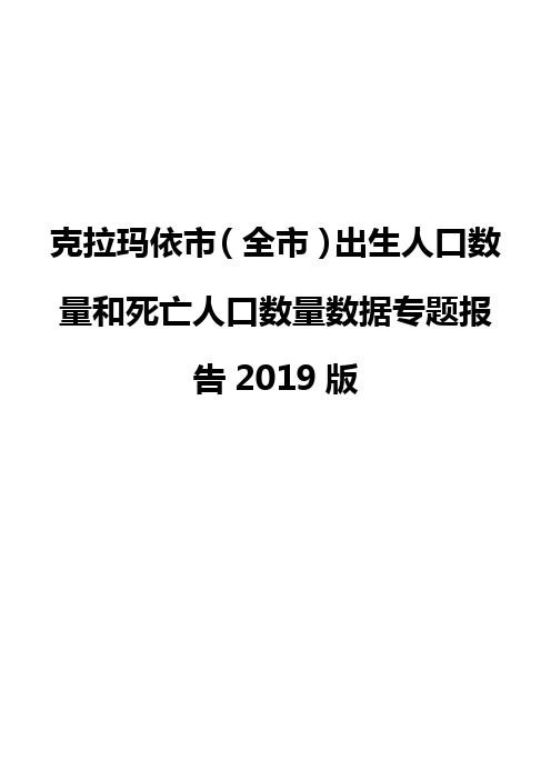 克拉玛依市(全市)出生人口数量和死亡人口数量数据专题报告2019版