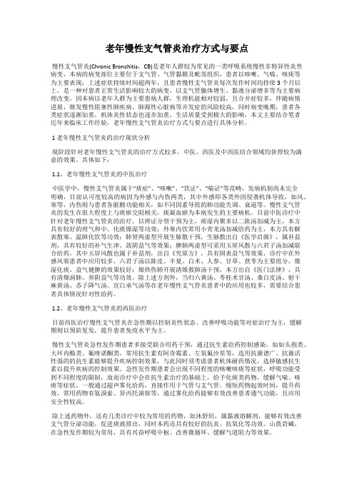 老年慢性支气管炎治疗方式与要点
