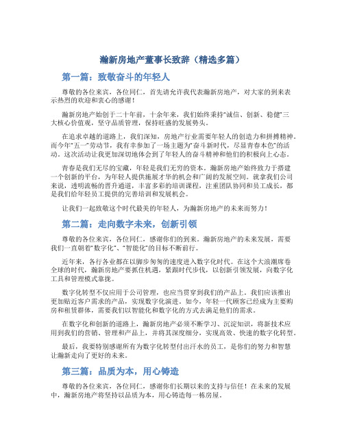 瀚新房地产董事长致辞(精选多篇)