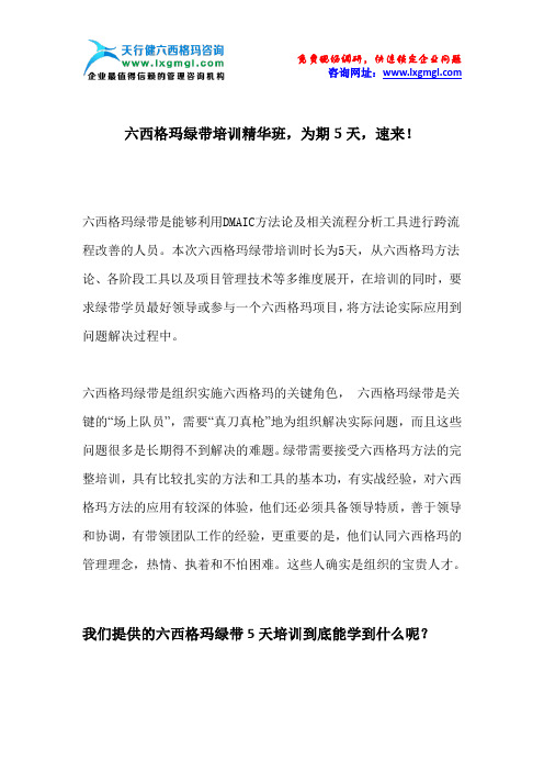 六西格玛绿带培训精华班,为期5天,速来!