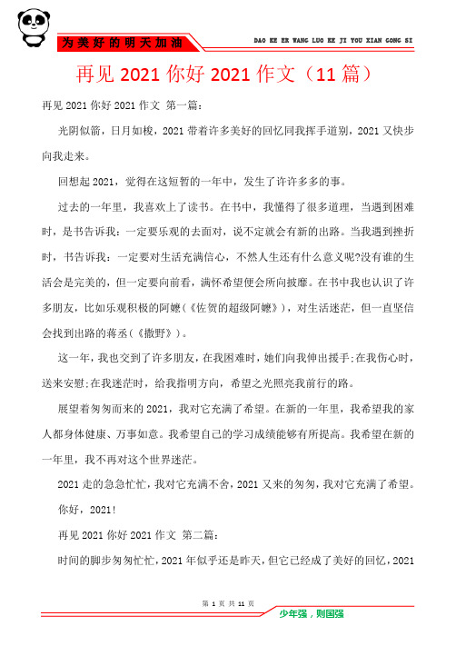 再见2021你好2021作文(11篇)