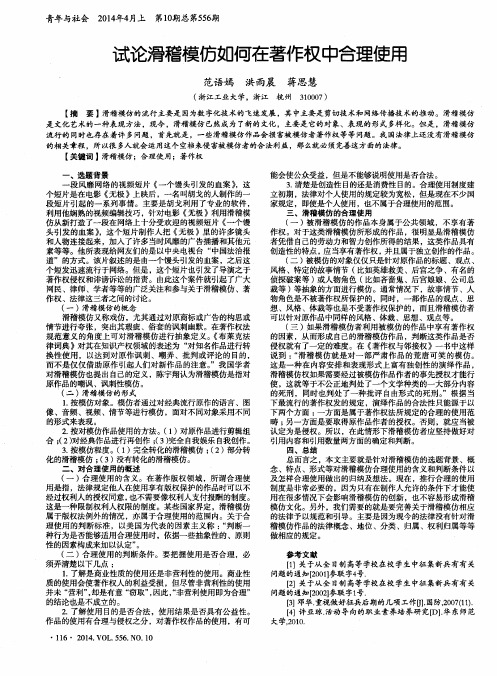 试论滑稽模仿如何在著作权中合理使用