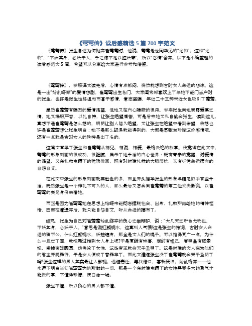 《莺莺传》读后感精选5篇700字范文