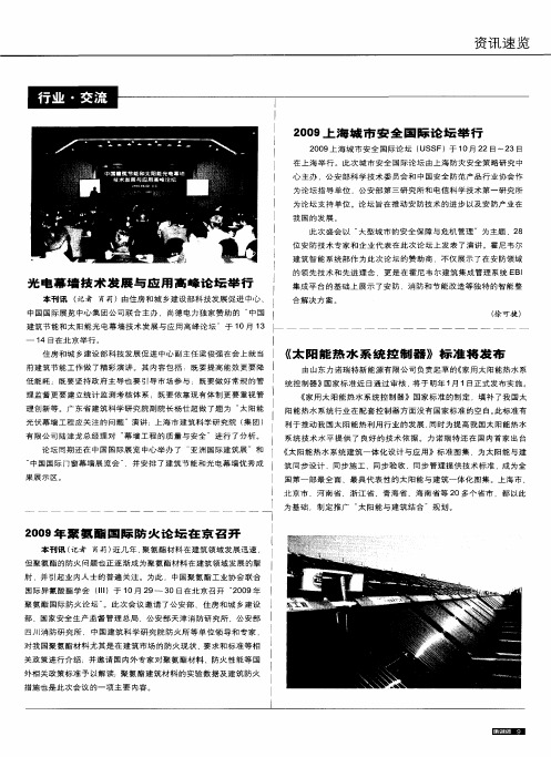2009上海城市安全国际论坛举行